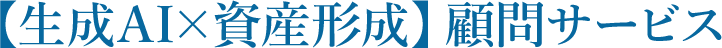 【生成AI×資産形成】顧問サービス